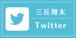 三丘翔太Twitter