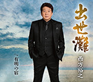 出世灘/有明の宿