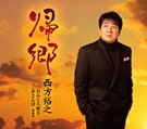 帰郷/おふくろ便り・赤とんぼ